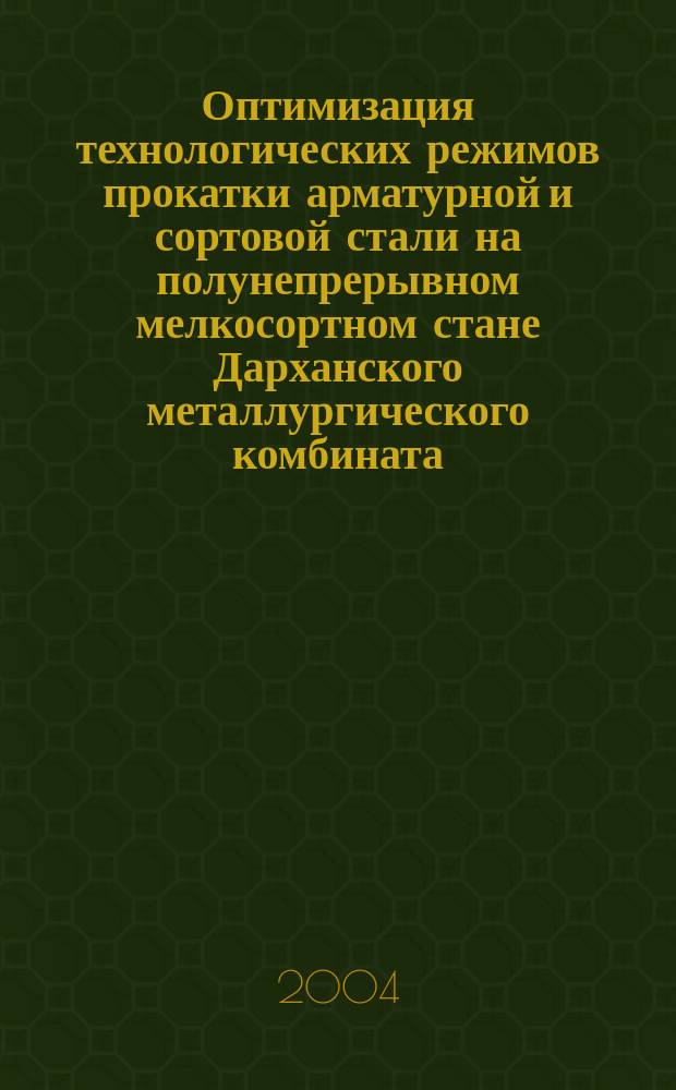 Оптимизация технологических режимов прокатки арматурной и сортовой стали на полунепрерывном мелкосортном стане Дарханского металлургического комбината : Автореф. дис. на соиск. учен. степ. к.т.н. : Спец. 05.16.05