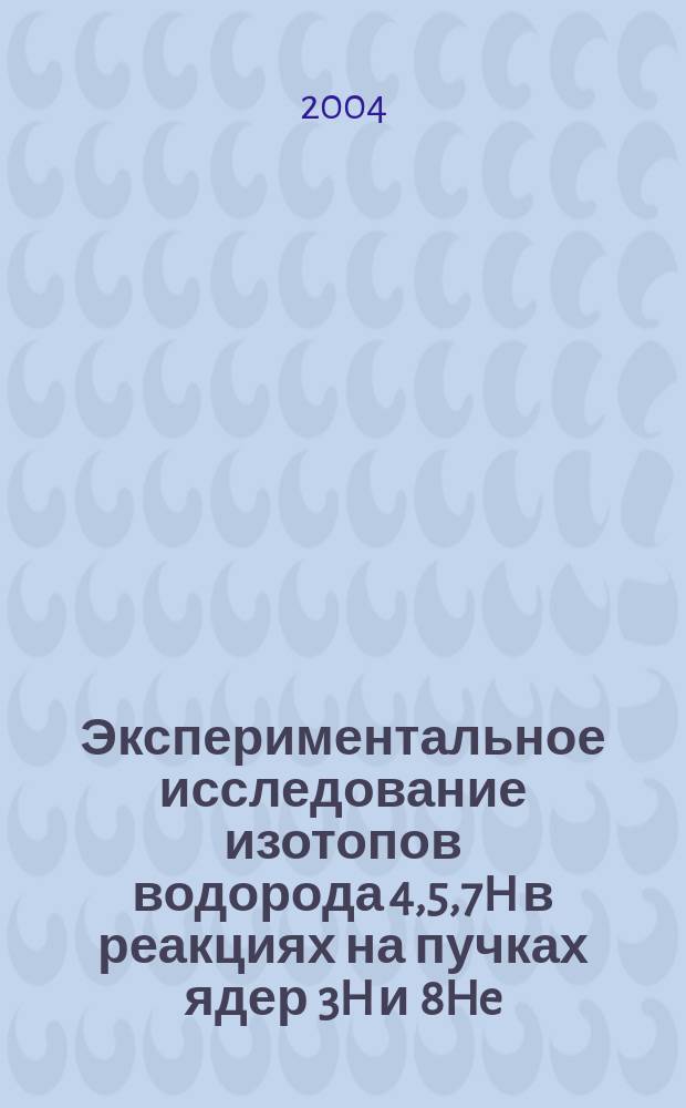 Экспериментальное исследование изотопов водорода 4,5,7H в реакциях на пучках ядер 3H и 8He : Автореф. дис. на соиск. учен. степ. к.ф.-м.н. : Спец. 01.04.16