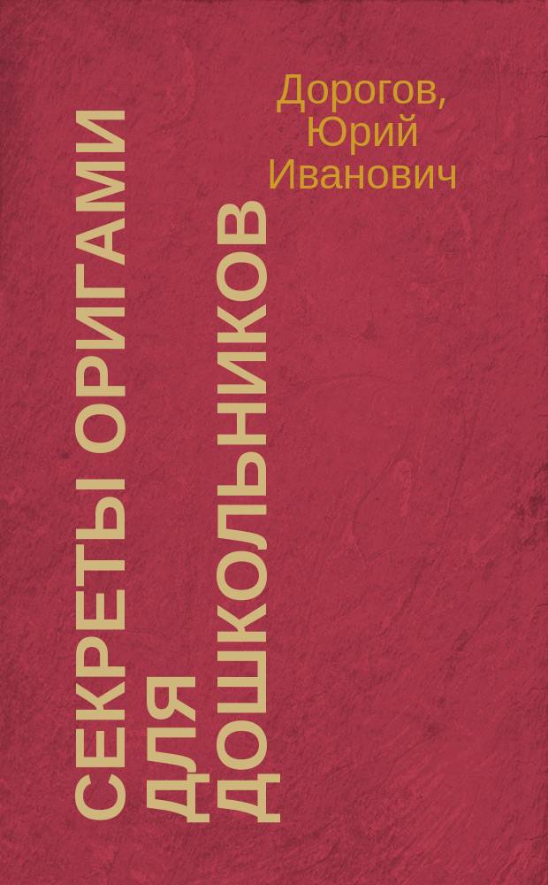 Секреты оригами для дошкольников