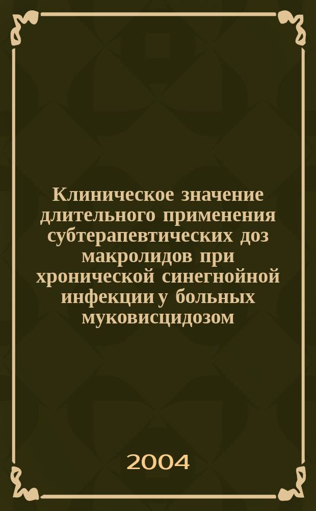 Клиническое значение длительного применения субтерапевтических доз макролидов при хронической синегнойной инфекции у больных муковисцидозом : Автореф. дис. на соиск. учен. степ. к.м.н. : Спец. 14.00.09