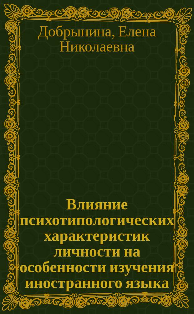 Влияние психотипологических характеристик личности на особенности изучения иностранного языка : Автореф. дис. на соиск. учен. степ. к.психол.н. : Спец. 19.00.01