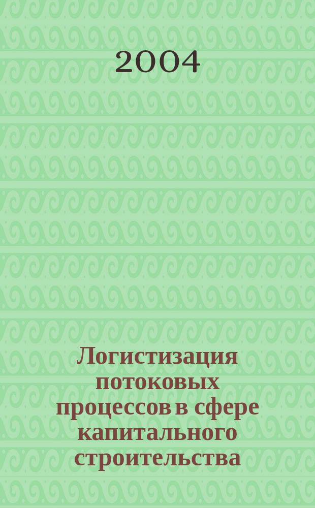 Логистизация потоковых процессов в сфере капитального строительства : (На прим. ЗАО "Волгапромстрой") : Автореф. дис. на соиск. учен. степ. к.э.н. : Спец. 08.00.05