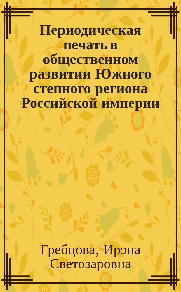 Периодическая печать в общественном развитии Южного степного региона Российской империи : (вторая треть XIX в.)