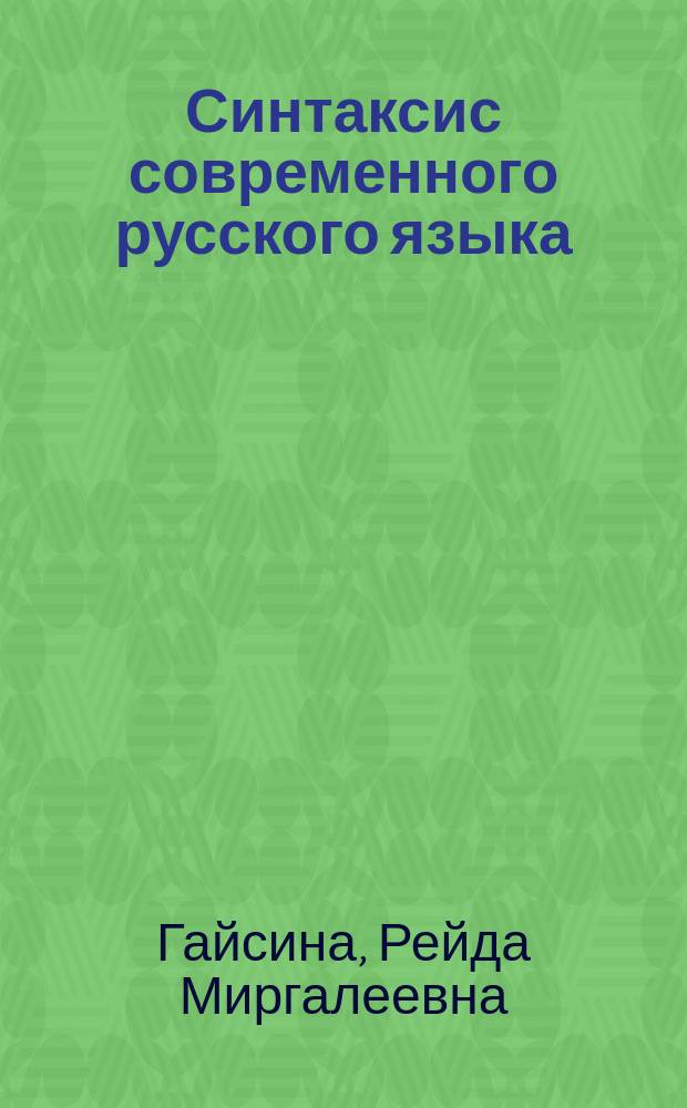 Синтаксис современного русского языка : Теория. Схемы и образцы анализа. Упражнения : Учеб. пособие : Для студентов вузов, обучающихся по направлению 520300 и спец. 021700 - "Филология"