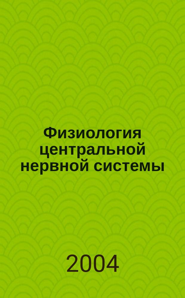 Физиология центральной нервной системы : курс лекций : для студентов психол. фак.