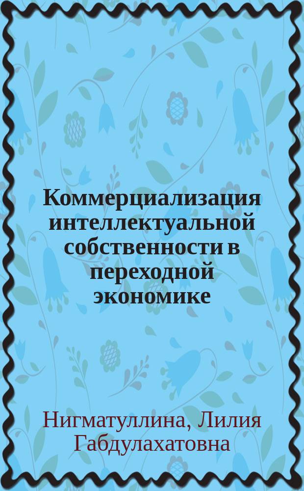 Коммерциализация интеллектуальной собственности в переходной экономике : Автореф. дис. на соиск. учен. степ. к.э.н. : Спец. 08.00.01