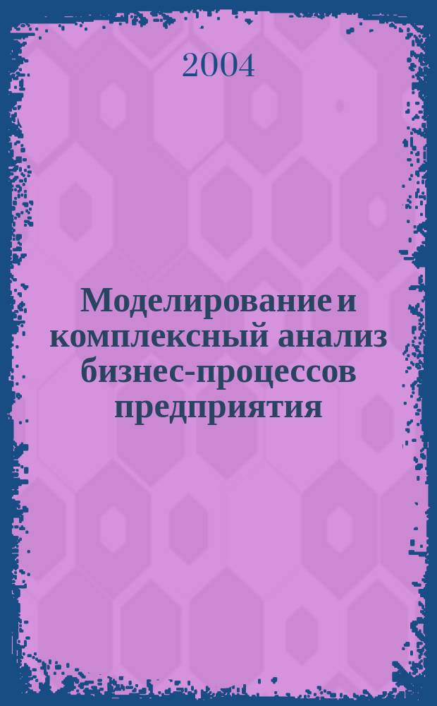 Моделирование и комплексный анализ бизнес-процессов предприятия : Автореф. дис. на соиск. учен. степ. к.т.н. : Спец. 05.13.01