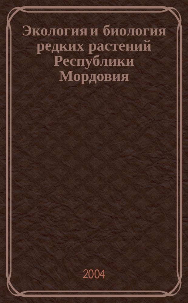 Экология и биология редких растений Республики Мордовия : Автореф. дис. на соиск. учен. степ. к.б.н. : Спец. 03.00.05