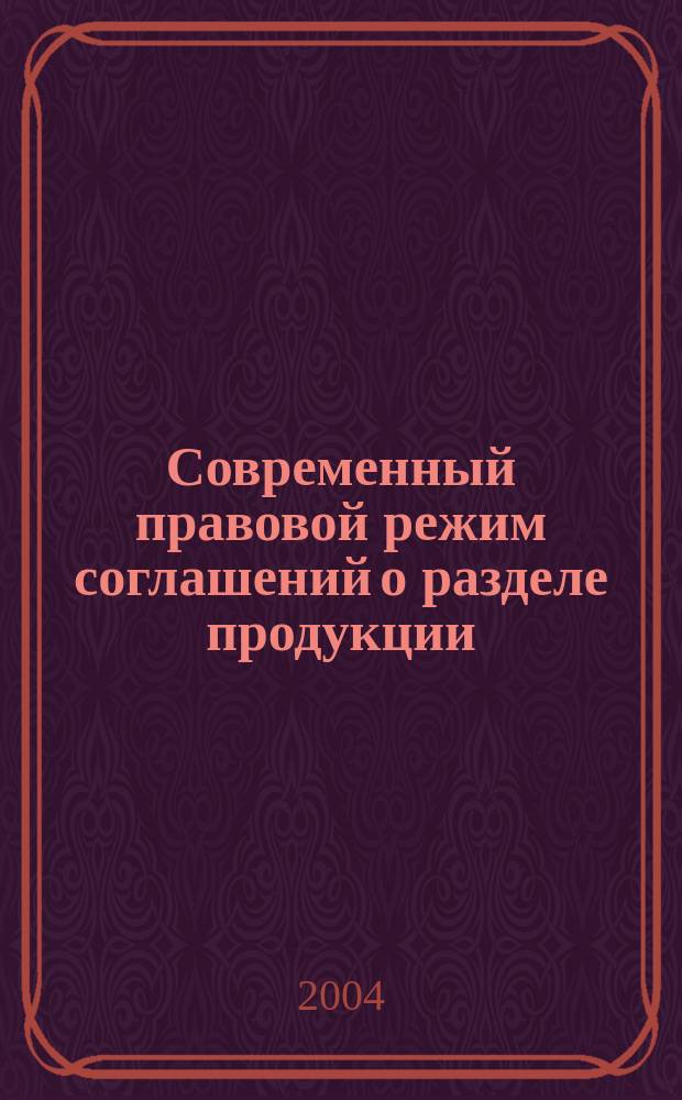 Современный правовой режим соглашений о разделе продукции (СПР) : Автореф. дис. на соиск. учен. степ. к.ю.н. : Спец. 12.00.03