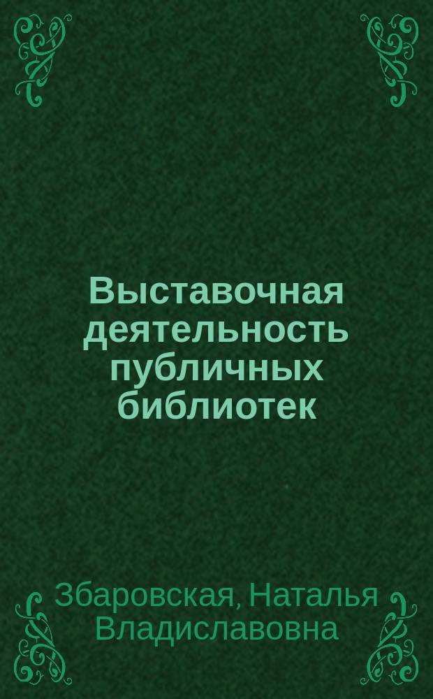 Выставочная деятельность публичных библиотек