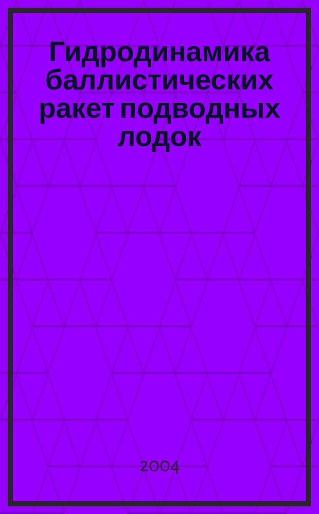 Гидродинамика баллистических ракет подводных лодок : монография