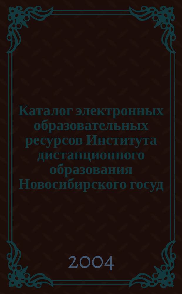 Каталог электронных образовательных ресурсов Института дистанционного образования Новосибирского госуд. техн. университета