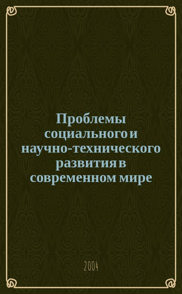 Проблемы социального и научно-технического развития в современном мире : тез. докл. VI науч.-техн. конф. студентов и аспирантов, 13-14 мая, 2004 г