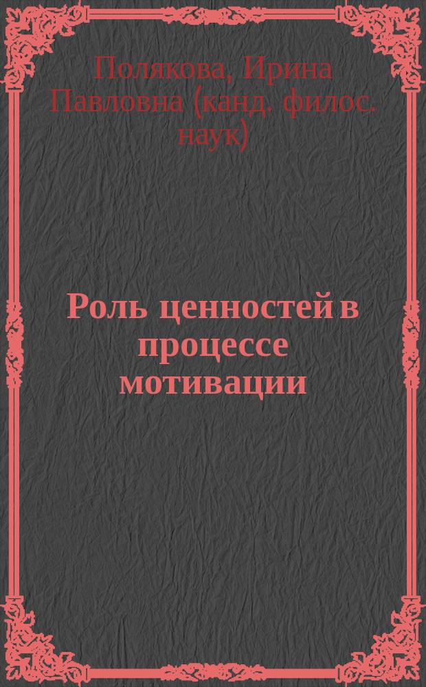 Роль ценностей в процессе мотивации : монография