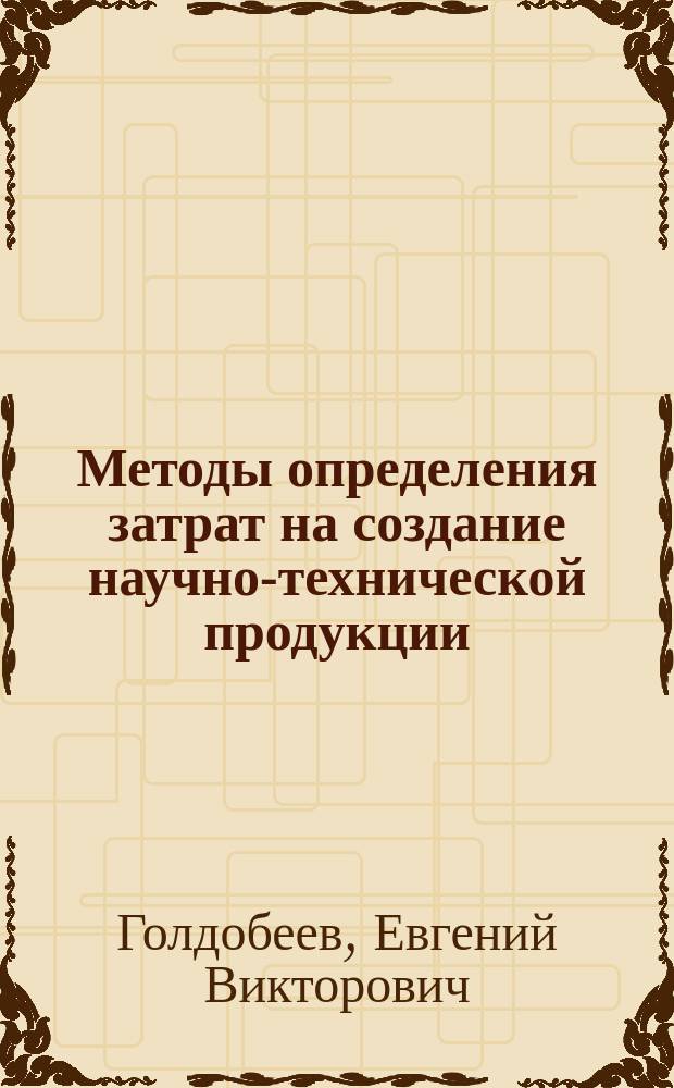 Методы определения затрат на создание научно-технической продукции : учеб. пособие