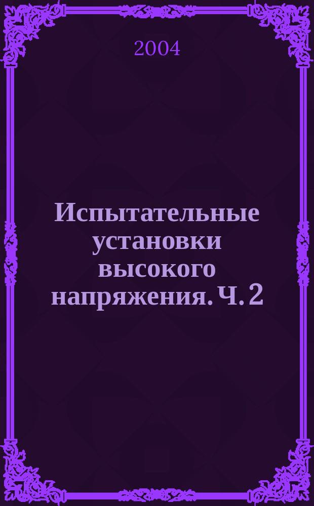 Испытательные установки высокого напряжения. Ч. 2 : Методы получения импульсных напряжений и токов