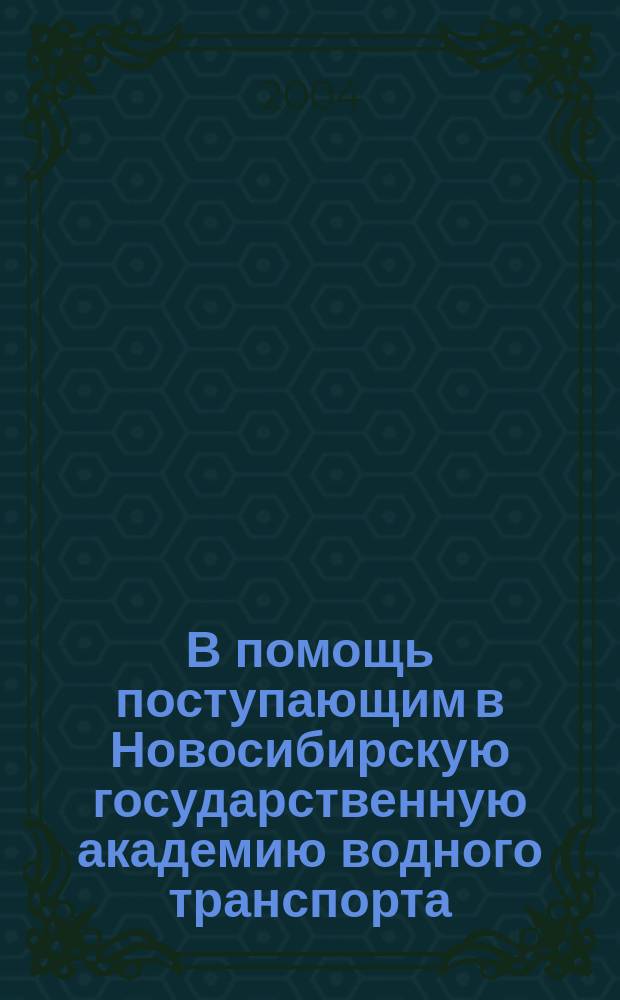 В помощь поступающим в Новосибирскую государственную академию водного транспорта (математика)