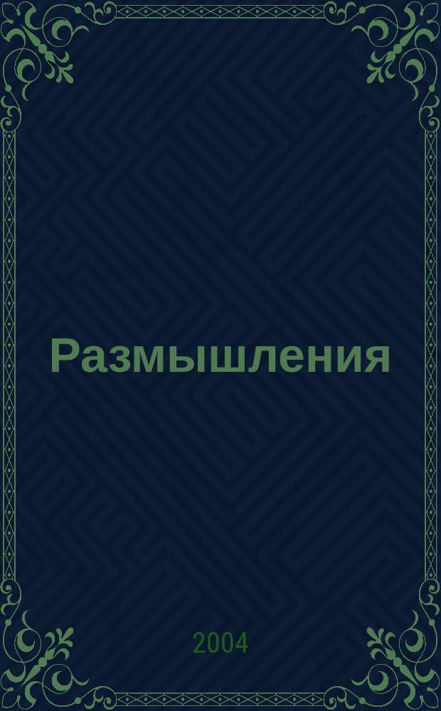 Размышления