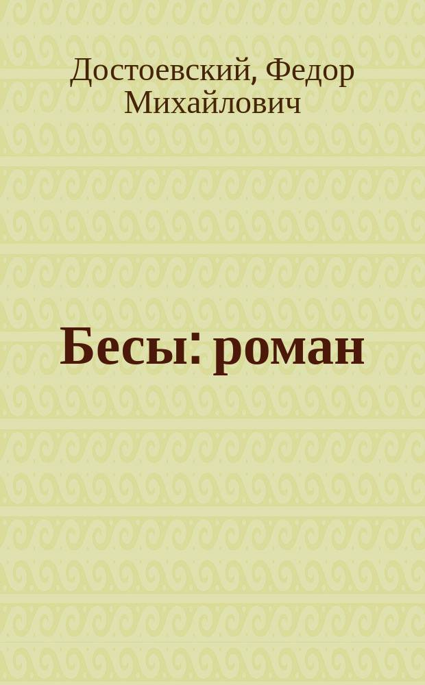 Бесы : роман