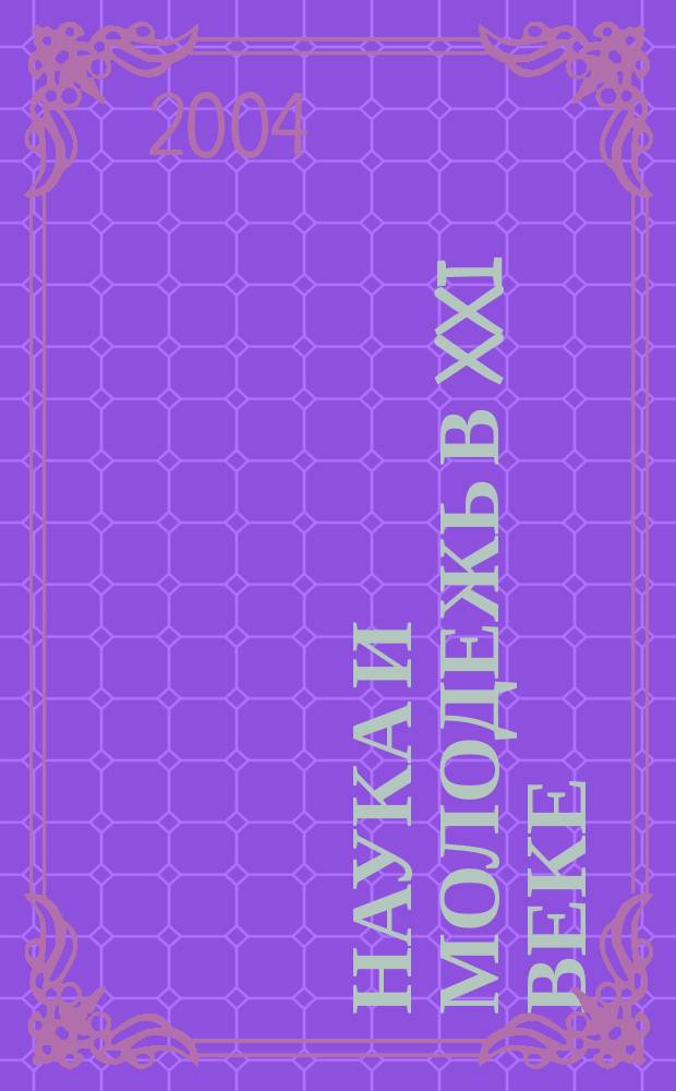 Наука и молодежь в XXI веке : Первая межрегион. науч.-практ. конф., 8 февр. 2004 г. : сб. докл. по итогам конф