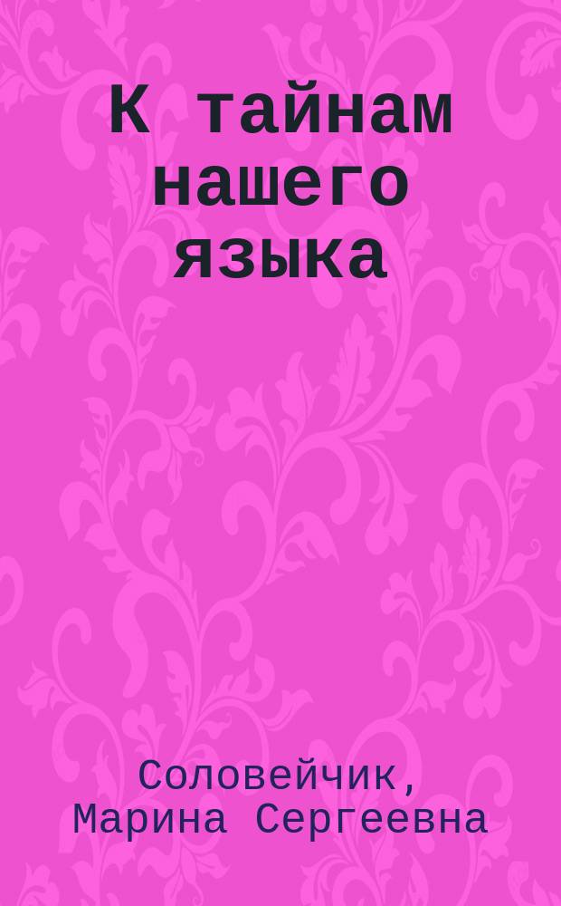 К тайнам нашего языка : 2 кл. : Тетр.-задачник ... к учеб. рус. яз. для четырехлет. нач. шк