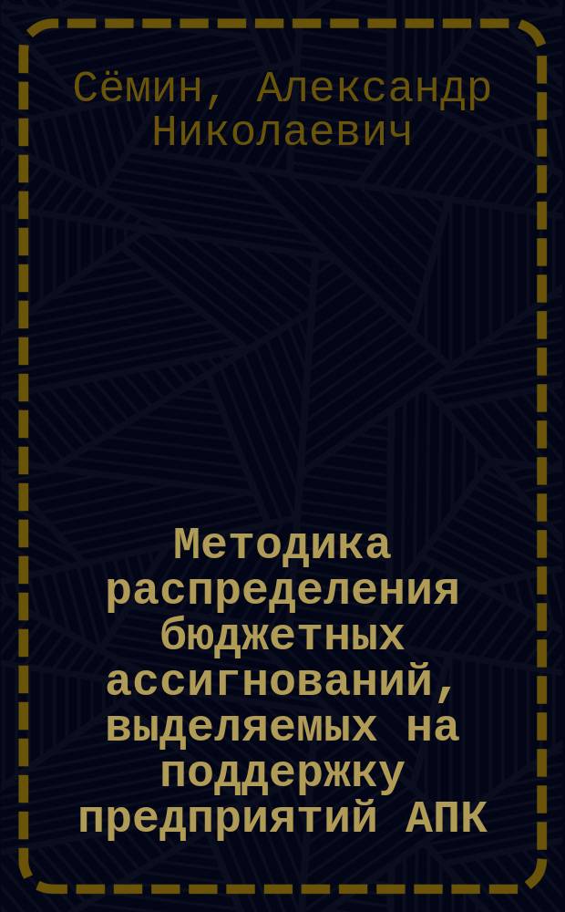 Методика распределения бюджетных ассигнований, выделяемых на поддержку предприятий АПК