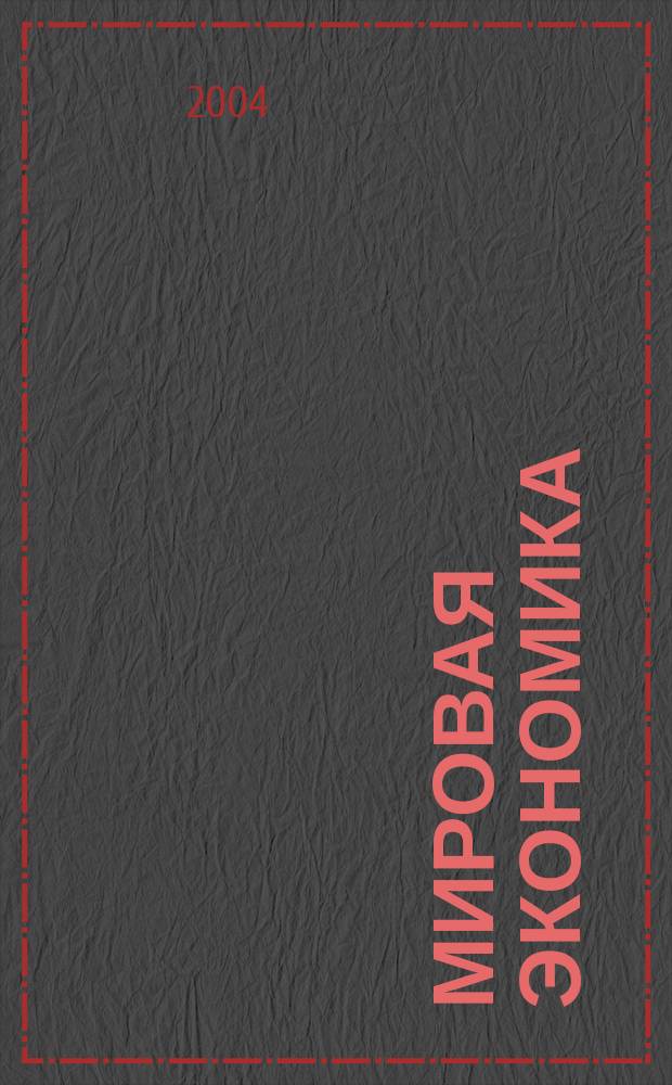 Мировая экономика : учеб. пособие для студентов, обучающихся по специальности "Мировая экономика"