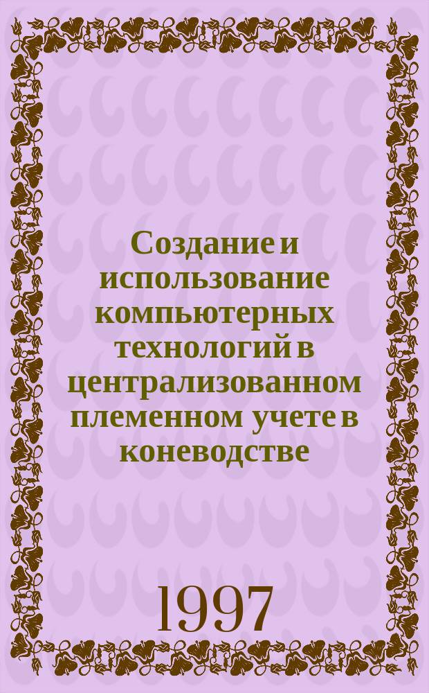 Создание и использование компьютерных технологий в централизованном племенном учете в коневодстве : Автореф. дис. на соиск. учен. степ. к.с.-х.н. : Спец. 06.02.01
