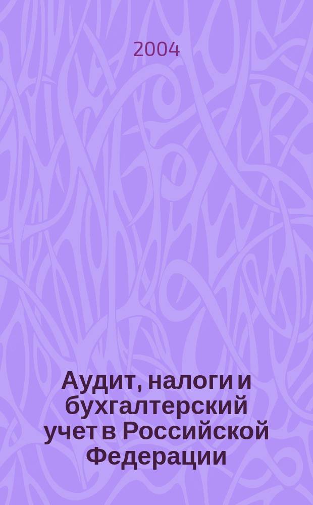 Аудит, налоги и бухгалтерский учет в Российской Федерации: основы, теория и практика : III Всерос. научно-практ. конф. : сб. ст