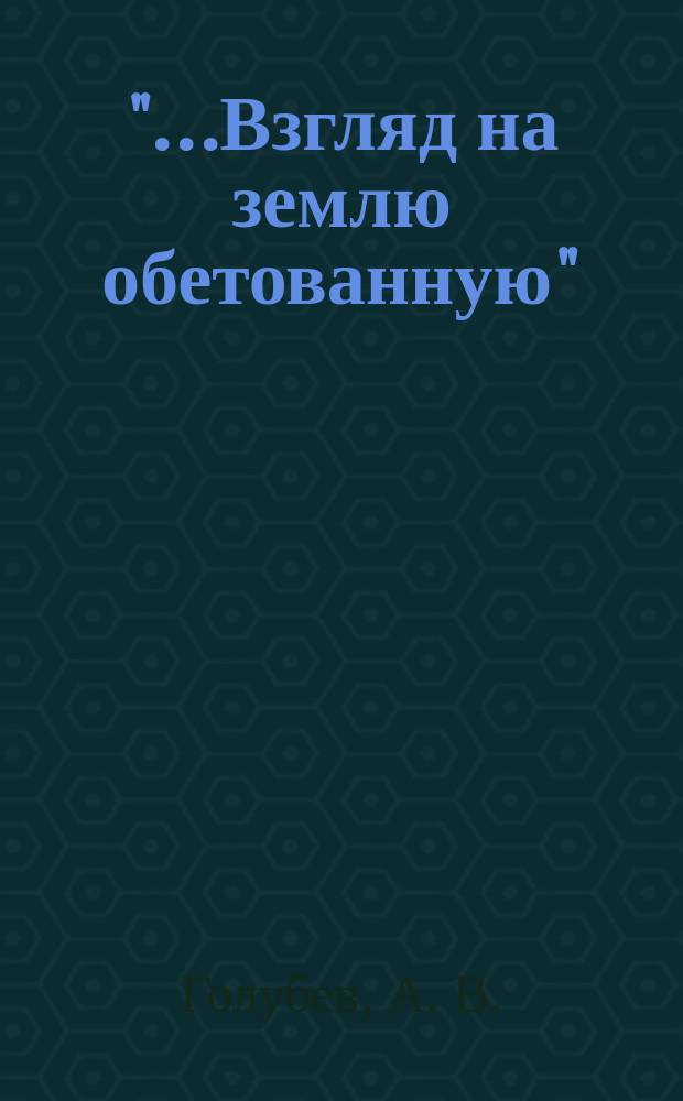 "...Взгляд на землю обетованную" : из истории совет. культур. дипломатии, 1920-1930-х гг