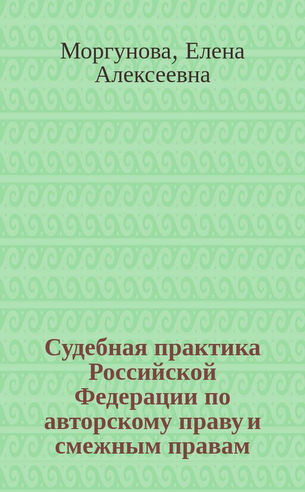 Судебная практика Российской Федерации по авторскому праву и смежным правам