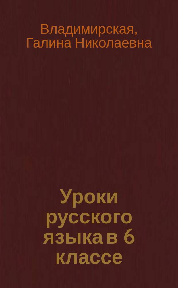 Уроки русского языка в 6 классе : кн. для учителя