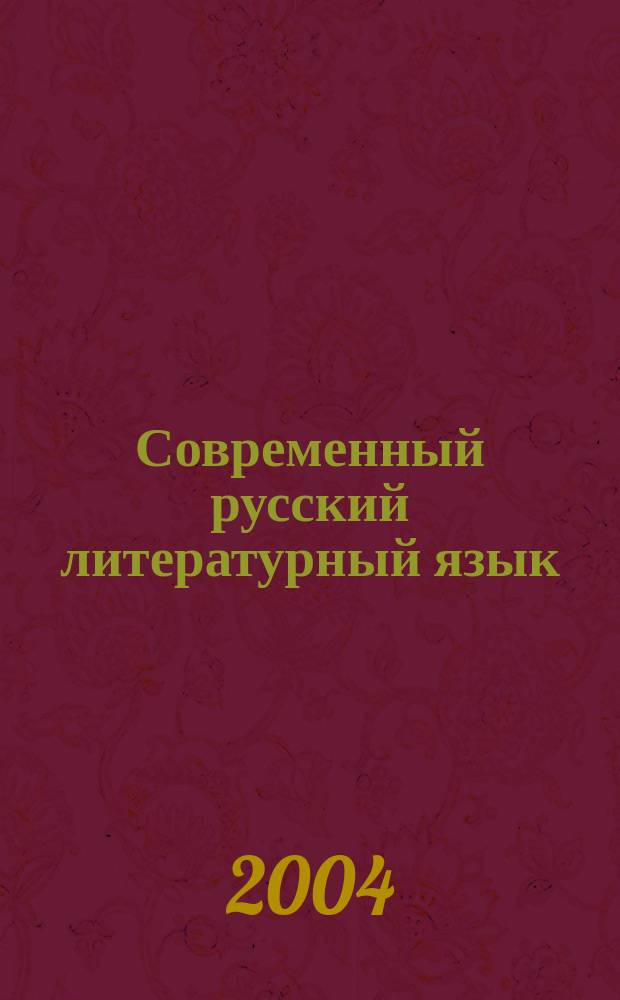 Современный русский литературный язык : учеб. для студентов вузов : по спец. "Филология"