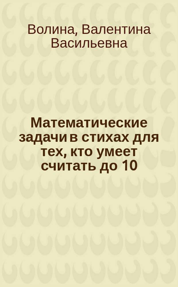 Математические задачи в стихах для тех, кто умеет считать до 10
