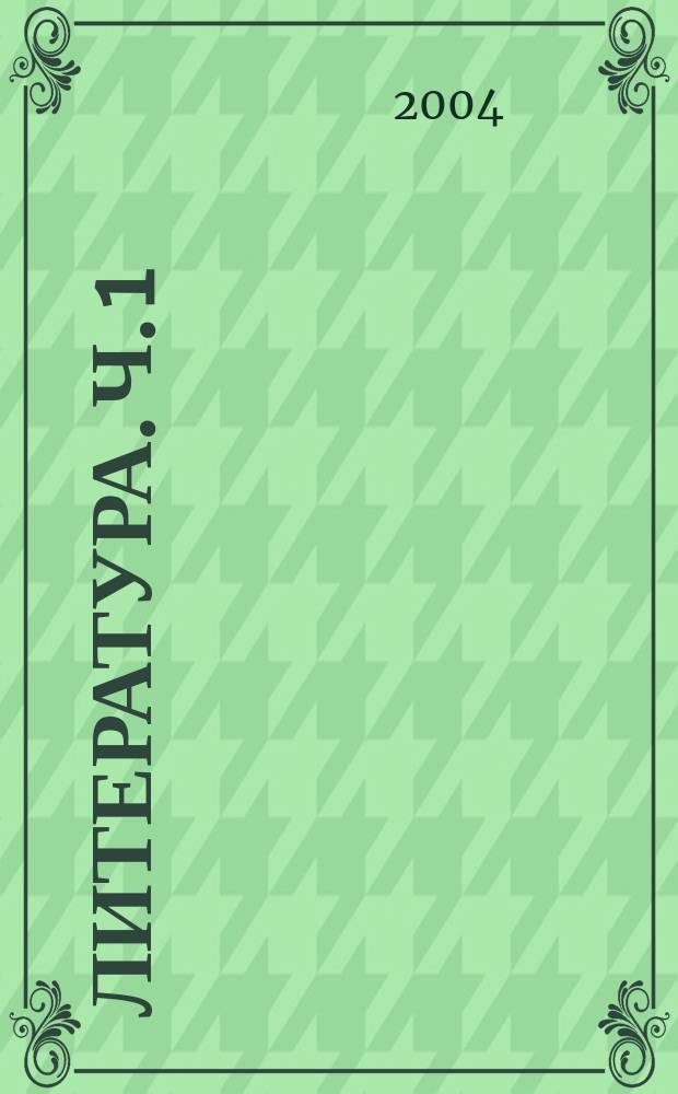 Литература. Ч. 1