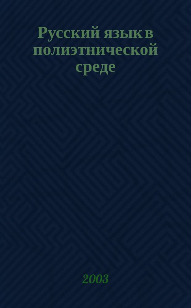 Русский язык в полиэтнической среде: состояние и перспективы : Материалы Междунар. науч. конф