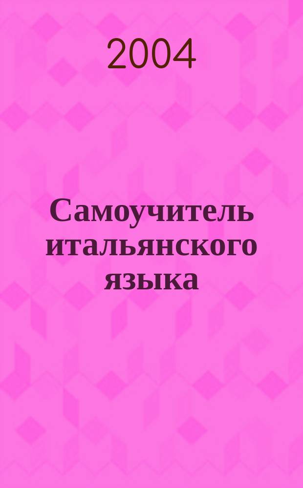 Самоучитель итальянского языка