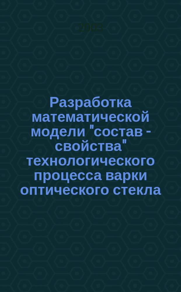 Разработка математической модели "состав - свойства" технологического процесса варки оптического стекла : Автотореф. дис. на соиск. учен. степ. к. т. н. : спец. 05.13.18