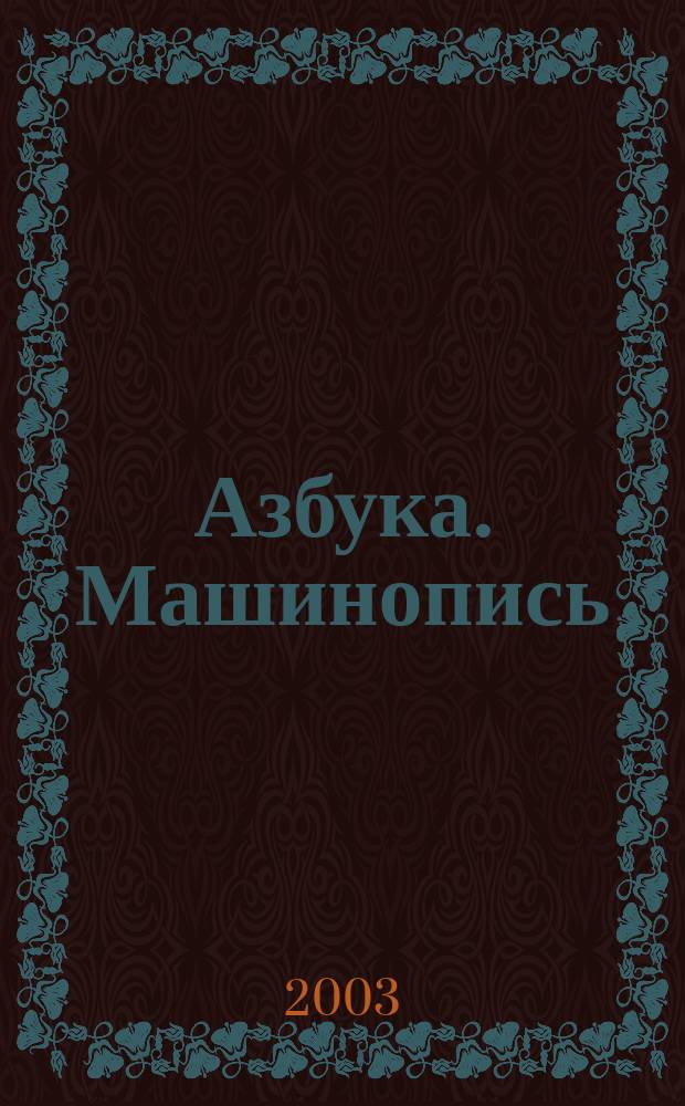 Азбука. Машинопись : книжка-раскраска для первоклассников