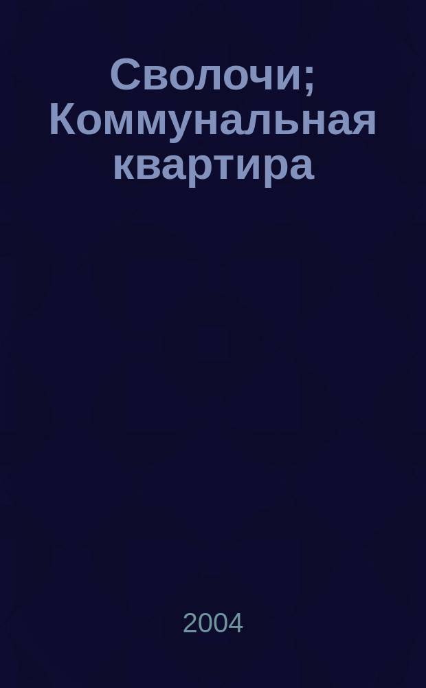 Сволочи; Коммунальная квартира: повести; Цирк, цирк, цирк: рассказы / Владимир Кунин