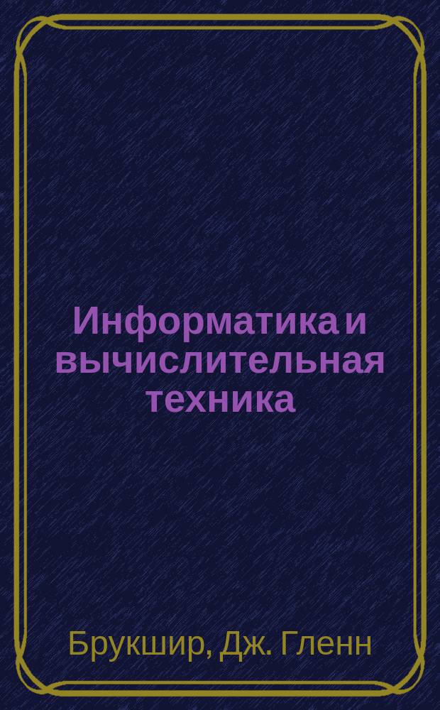 Информатика и вычислительная техника