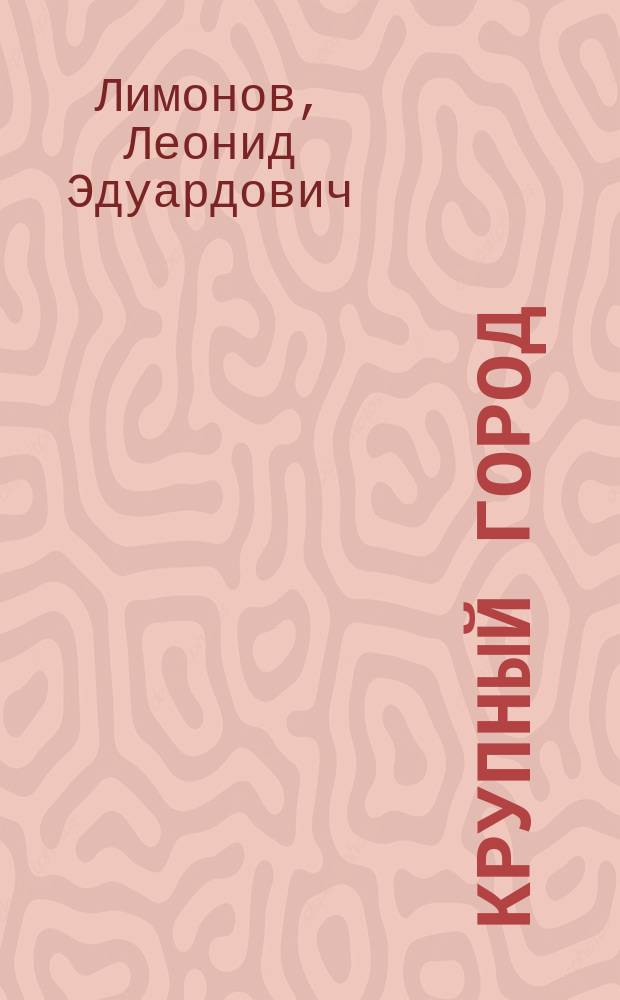 Крупный город : регулирование территор. развития и инвестиц. стратегии
