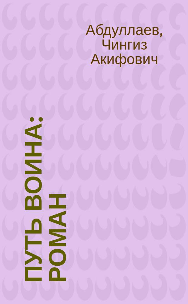 Путь воина : роман