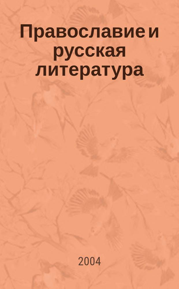 Православие и русская литература : мат. Всерос. науч.-практ. конф. "Православие и русская литература. Вузовский и школьный аспект изучения", Арзамас, 22-24 мая 2003 г