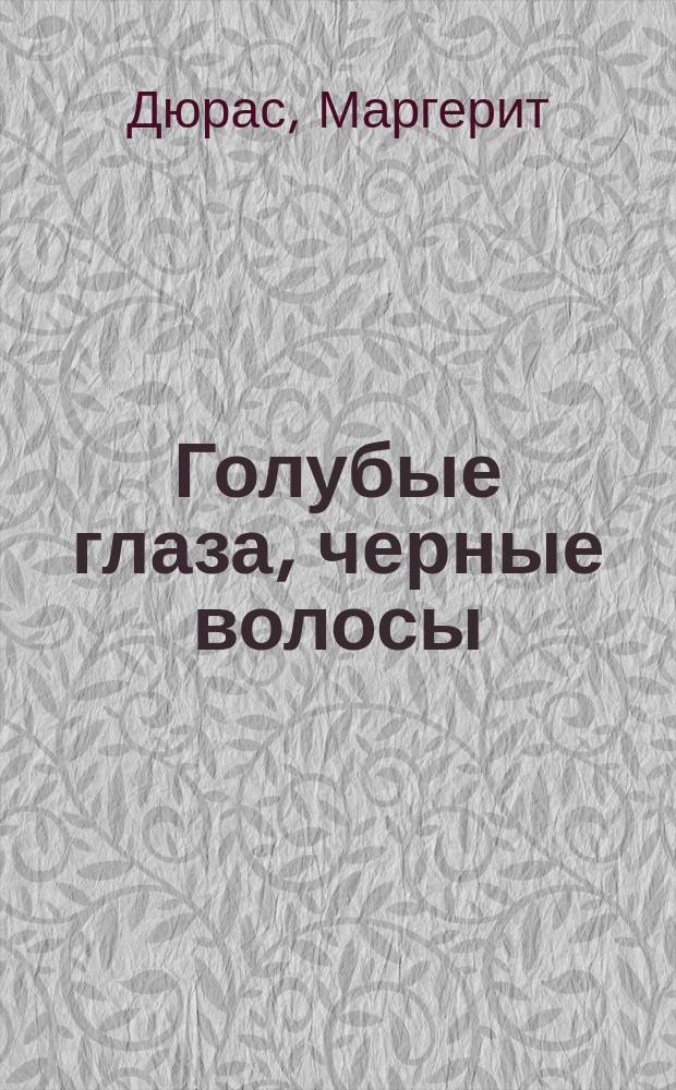 Голубые глаза, черные волосы : роман : пер. с фр