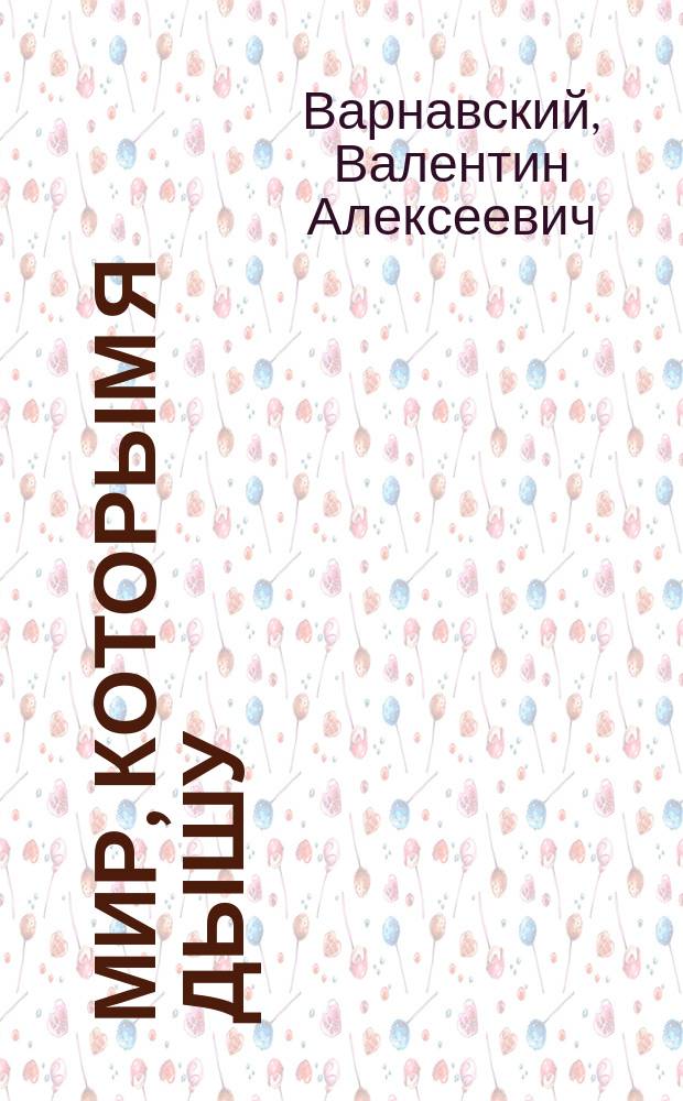 Мир, которым я дышу : стихи