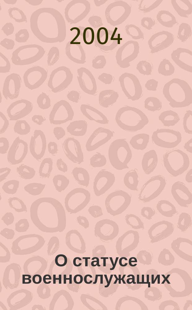 О статусе военнослужащих : федер. закон : (собр. законодательства Рос. Федерации, 1998, N 22, ст. 2331) : в ред. Федер. законов: от 31 дек. 1999 г. N 229-ФЗ (СЗ РФ, 2000, N 1, ч. II, ст. 12), от 19 июня 2000 г. N 82-ФЗ (СЗ РФ, 2000, N 26, ст. 2729), от 7 авг. 2000 г. N 122-ФЗ (СЗ РФ, 2000, N 33, ст. 3348) и др.