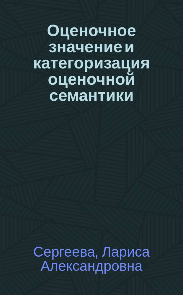 Оценочное значение и категоризация оценочной семантики: опыт интерпретационного анализа : Автореф. дис. на соиск. учен. степ. к.филол.н. : Спец. 10.02.01