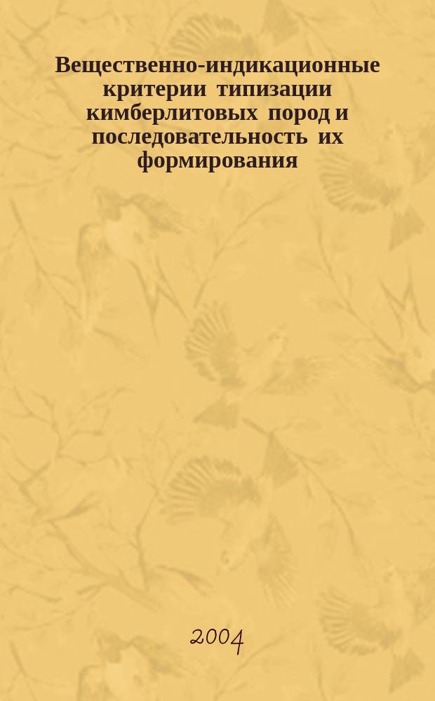 Вещественно-индикационные критерии типизации кимберлитовых пород и последовательность их формирования (на примере сложнопостроенных трубок Якутии) : Автореф. дис. на соиск. учен. степ. к.г.-м.н. : Спец. 25.00.04