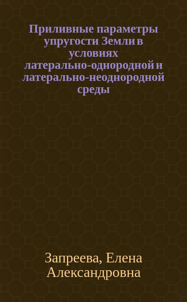 Приливные параметры упругости Земли в условиях латерально-однородной и латерально-неоднородной среды : Автореф. дис. на соиск. учен. степ. к.ф.-м.н. : Спец. 25.00.10